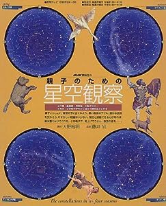 親子のための星空観察 (NHK趣味悠々)(中古品)