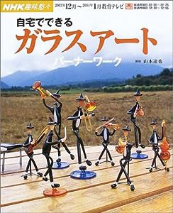 自宅でできるガラスアートバーナーワーク (NHK趣味悠々)(中古品)