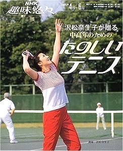 沢松奈生子が贈る中高年のためのたのしいテニス (NHK趣味悠々)(中古品)