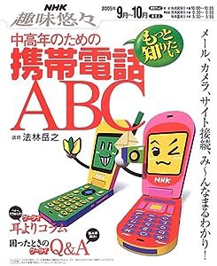 中高年のためのもっと知りたい携帯電話ABC (NHK趣味悠々)(中古品)