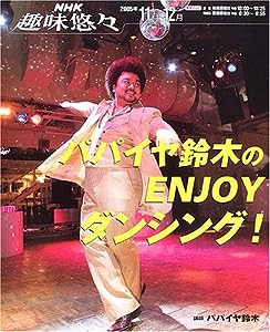 パパイヤ鈴木のenjoyダンシング! (NHK趣味悠々)(中古品)