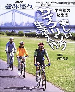 中高年のための楽しいサイクリング生活入門 (NHK趣味悠々)(中古品)