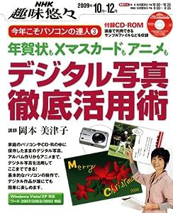 デジタル写真徹底活用術―年賀状もXマスカードもアニメも (NHK趣味悠々 今年こそパソコンの達人 3)(中古品)