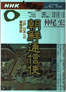 朝鮮通信使—江戸日本への善隣使節 (NHK人間講座)(中古品)