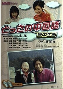 NHKテレビとっさの中国語 2008年4月~9月 (語学シリーズ)(中古品)