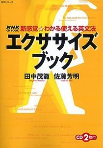 エクササイズブック—新感覚・わかる使える英文法 (語学シリーズ NHK CD BOOK新感覚・わかる使える英文法)(中古品)