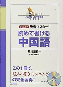 「NHKテレビで中国語」ワークブック CDムック 発音マスター! 読めて書ける中国語 (語学シリーズ CDムック)(中古品)