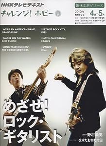 趣味工房シリーズ NHKテレビテキスト チャレンジ!ホビー めざせ!ロックギタリスト 2010年4月~5月 (趣味工房シリーズ NHKチャレン