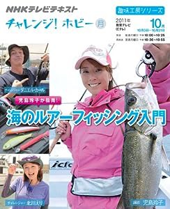 チャレンジ！ホビー　初心者でも大丈夫！ ルアーで海釣りをしよう (趣味工房シリーズ)(中古品)