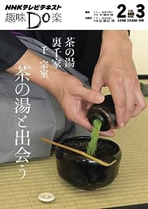 茶の湯 裏千家 茶の湯と出会う (趣味Do楽)(中古品)