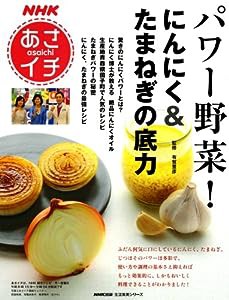 パワー野菜！にんにく＆たまねぎの底力 (生活実用シリーズ)(中古品)