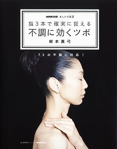 NHK出版 あしたの生活 指3本で確実に捉える 不調に効くツボ (生活実用シリーズ)(中古品)