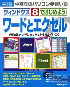 中高年のパソコン手習い塾 ウィンドウズ8ではじめよう! ワードとエクセル (生活実用シリーズ)(中古品)