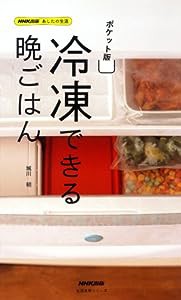 NHK出版 あしたの生活 ポケット版 冷凍できる晩ごはん (生活実用シリーズ)(中古品)