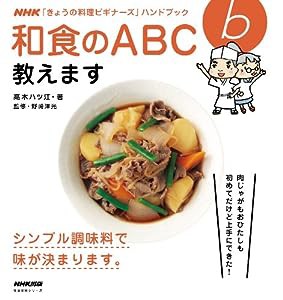 NHK「きょうの料理ビギナーズ」ハンドブック 和食のABC教えます (生活実用シリーズ)(中古品)