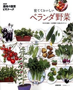 NHK「趣味の園芸ビギナーズ」 育てておいしい ベランダ野菜 (生活実用シリーズ)(中古品)