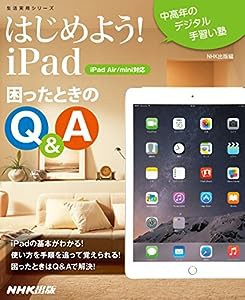 中高年のデジタル手習い塾 はじめよう! iPad 困ったときのQ&A (生活実用シリーズ)(中古品)