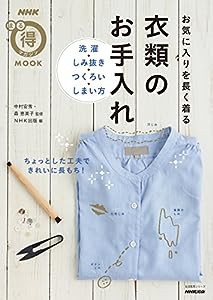 NHKまる得マガジンMOOK お気に入りを長く着る 衣類のお手入れ 洗濯・しみ抜き・つくろい・しまい方 (生活実用シリーズ)(中古品)