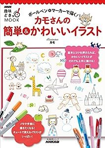 NHK趣味どきっ! MOOK ボールペン&マーカーで描く! カモさんの簡単&かわいいイラスト(中古品)