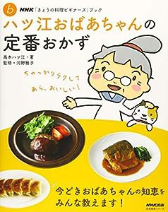 NHK「きょうの料理ビギナーズ」ブック ハツ江おばあちゃんの定番おかず (生活実用シリーズ NHK「きょうの料理ビギナーズ」ブック