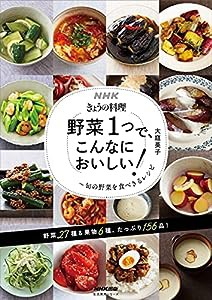 NHKきょうの料理 野菜1つで、こんなにおいしい!: 旬の野菜を食べきるレシピ (生活実用シリーズ NHKきょうの料理)(中古品)