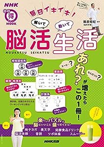 毎日イキイキ! 解いて動いて 脳活生活 (生活実用シリーズ NHKまる得マガジンMOOK)(中古品)