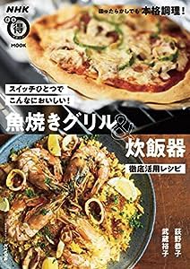 スイッチひとつでこんなにおいしい! 魚焼きグリル&炊飯器 徹底活用レシピ (生活実用シリーズ NHKまる得マガジンMOOK)(中古品)