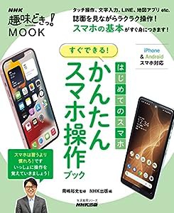 はじめてのスマホ すぐできる! かんたんスマホ操作ブック (生活実用シリーズ NHK趣味どきっ!MOOK)(中古品)