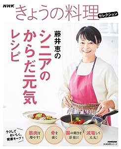 NHKきょうの料理セレクション 藤井恵のシニアのからだ元気レシピ (生活実用シリーズ NHKきょうの料理セレクション)(中古品)