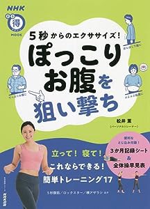 5秒からのエクササイズ! ぽっこりお腹を狙い撃ち (NHKまる得マガジンMOOK)(中古品)