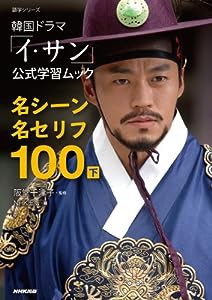 韓国ドラマ「イ・サン」公式学習ムック　名シーン名セリフ１００　下 (語学シリーズ)(中古品)