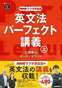 音声DL BOOK NHKラジオ英会話 英文法パーフェクト講義 上 (語学シリーズ 音声DL BOOK|NHKラジオ英会話)(中古品)