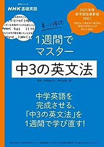 NHK基礎英語 書いて確認 1週間でマスター 中3の英文法 (語学シリーズ NHK基礎英語)(中古品)