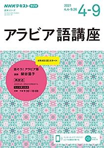 NHK ラジオ アラビア語講座 2021年4~9月: 話そう!アラビア語 (語学シリーズ NHKテキスト)(中古品)