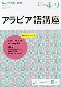 NHK ラジオ アラビア語講座 2022年4~9月: 話そう!アラビア語 (語学シリーズ NHKテキスト)(中古品)