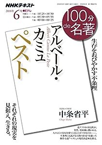 アルベール・カミュ『ペスト』 2018年6月 (100分 de 名著)(中古品)