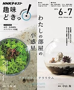 わたしの部屋の小惑星 アクアリウムとテラリウム (趣味どきっ!)(中古品)