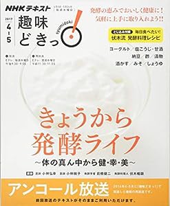 きょうから発酵ライフ―? 体の真ん中から健・幸・美 ? (趣味どきっ!)(中古品)