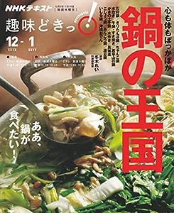 心も体もぽっかぽか 鍋の王国 (趣味どきっ!)(中古品)