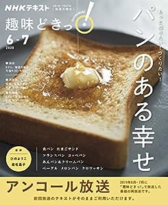 もっと知りたい!つくりたい! パンのある幸せ (NHK趣味どきっ!)(中古品)