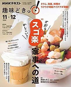 ズボラ? かしこい? “スゴ楽”家事への道 (NHK趣味どきっ!)(中古品)