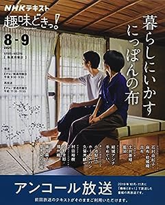 暮らしにいかす にっぽんの布 (NHK趣味どきっ!)(中古品)