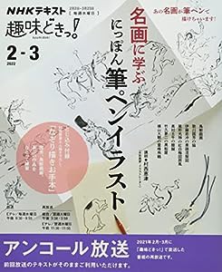 名画に学ぶ にっぽん筆ペンイラスト (NHK趣味どきっ!)(中古品)