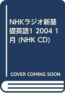 NHKラジオ新基礎英語1 2004 1月 (NHK CD)(中古品)