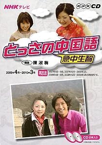 NHKテレビとっさの中国語 4~3月 (NHK CD)(中古品)