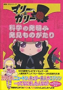 マリー＆ガリー　科学の発明・発見ものがたり (教養・文化シリーズ)(中古品)