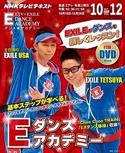 NHKテレビ Eダンスアカデミー 2013年10月-12月 (　)(中古品)