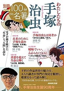 別冊NHK100分de名著 わたしたちの手塚治虫 (教養・文化シリーズ)(中古品)