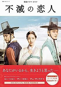 不滅の恋人 (韓国ドラマ・ガイド)(中古品)