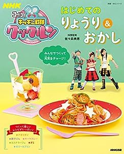 NHKゴー!ゴー!キッチン戦隊クックルン はじめてのりょうり&おかし (教養・文化シリーズ)(中古品)